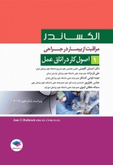 مراقبت از بیمار در جراحی الکساندر 2019 جلد1 اصول کار در اتاق عمل