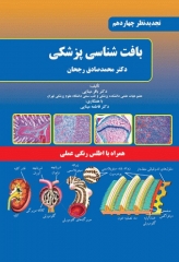 بافت‌شناسی پزشکی دکتر رجحان با اطلس رنگی جلد هارد (سخت)