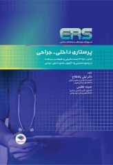 مرور آزمون ERS ارشد و استخدامی پرستاری داخلی جراحی تالیف دکتر یکه‌فلاح