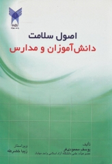 اصول سلامت دانش‌آموزان و مدارس
