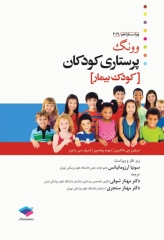 پرستاری کودکان وونگ 2019 جلد دوم کودک بیمار