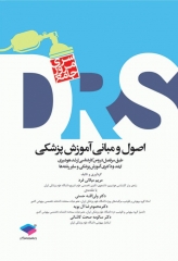 مرور جامع DRS اصول و مبانی آموزش پزشکی