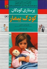 پرستاری کودکان میرلاشاری جلد 2 کودک بیمار