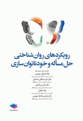 رویکردهای روانشناختی حل مسأله و خودناتوان‌سازی