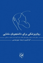 روان‌پزشکی برای دانشجویان مامایی میثم همدمی