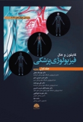 فیزیولوژی پزشکی گایتون و هال 2021 ابن سینا جلد اول