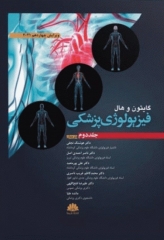 فیزیولوژی پزشکی گایتون و هال 2021 ابن سینا جلد دوم