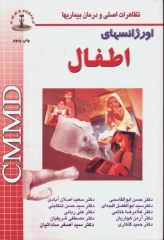 تظاهرات اصلی و درمان بیماری‌ها CMMD اورژانس‌های اطفال