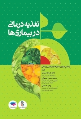 تغذیه درمانی در بیماری‌ها دکتر شیدفر