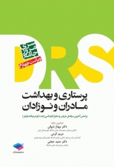 مرور جامع DRS پرستاری و بهداشت مادران و نوزادان