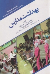 بهداشت مدارس مهندس حلم سرشت