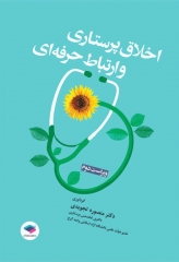 اخلاق پرستاری و ارتباط حرفه‌ای دکتر منصوره تجویدی