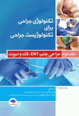 تکنولوژی جراحی برای تکنولوژیست جراحی 2018 جلد2 جراحی چشم ENT فک و صورت