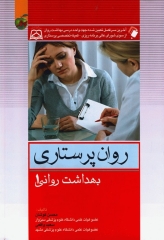 روان پرستاری بهداشت روانی محسن کوشان جلد اول