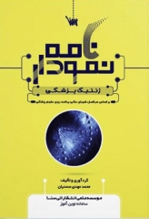 نمودارنامه الگوریتمی ژنتیک پزشکی