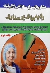 مشاور بالینی پرستاران در پنج دقیقه رویه‌های پرستاری جلد2