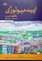 اپیدمیولوژی گوردیس ویراست ششم 2019 دکتر حسین صباغیان