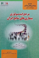 مرجع اپیدمیولوژی بیماری‌های شایع ایران جلد اول بیماری‌های واگیر