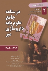 درسنامه جامع علوم پایه داروسازی میر جلد2 آزمونهای طبقه‌بندی 1382 تا 1392