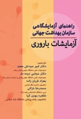 آزمایشات باروری | راهنمای آزمایشگاهی سازمان بهداشت جهانی WHO