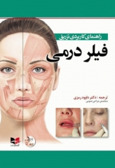 راهنمای کاربردی تزریق فیلر درمی ترجمه دکتر داوود رمزی