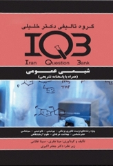 بانک سوالات IQB شیمی عمومی برگرفته از کتاب چارلز مورتیمر