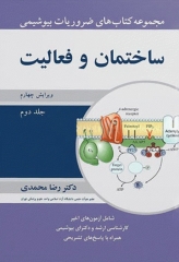 ضروریات بیوشیمی جلد دوم ساختمان و فعالیت دکتر محمدی