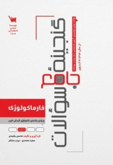 گنجینه جامع سوالات فارماکولوژی ویژه تکنولوژی گردش خون