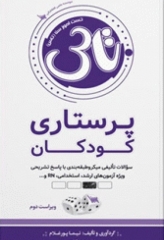 تست آموز سنا (تاس) پرستاری کودکان 1404