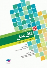 درسنامه جامع کاردانی، کارشناسی و استخدامی اتاق عمل مهدی رضایی