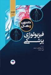 فیزیولوژی پزشکی گایتون و هال 2021 دکتر ارجمند تک جلدی هارد