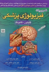 ضروریات فیزیولوژی پزشکی گایتون گانونگ