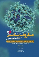 میکروب‌شناسی تشخیصی بر اساس کتاب بیلی و اسکات