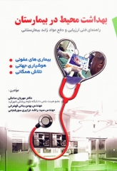 بهداشت محیط در بیمارستان
