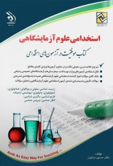 موفقیت در آزمون‌های استخدامی علوم آزمایشگاهی نشر آراه