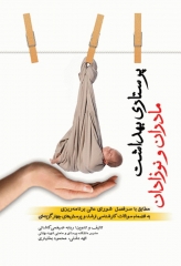 پرستاری بهداشت مادران و نوزادان ضیغمی