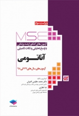 آزمون‌های کنکور ارشد وزارت بهداشت MSE آناتومی جلد اول