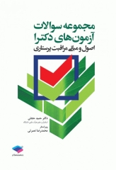 مجموعه سوالات آزمون‌های دکترا اصول و مبانی مراقبت پرستاری دکتر حجتی