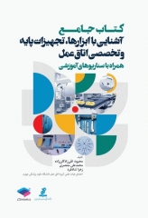 جامع آشنایی با ابزارها تجهیزات پایه و تخصصی اتاق عمل همراه با سناریوهای آموزشی