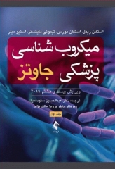 میکروب‌شناسی پزشکی جاوتز 2019 جلد اول