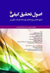 اصول تحقیق کیفی کوربین