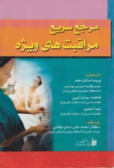 مرجع سریع مراقبت‌های ویژه مرادی مجد