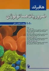 ضروریات هماتولوژی هافبراند 2020 بهمراه اطلس رنگی
