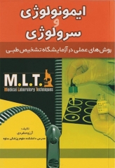 روش‌‌های عملی در آزمایشگاه تشخیص طبی MLT ایمونولوژی و سرولوژی