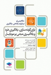 بازی‌گونه‌سازی یادگیری خرد و یادگیری مبتنی بر موبایل دکتر زرشناس