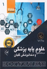 درسنامه جامع 10 مبحث علوم پایه پزشکی و دندانپزشکی گلبان