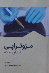 مزوتراپی به زبان ساده دکتر عاطفه محمدنژاد