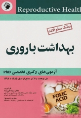 بانک سوالات بهداشت باروری آزمون‌های دکتری تخصصی PHD  دکتر زیبا تقی زاده