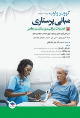 مبانی پرستاری کوزیر و ارب 2021 جلد2 خدمات مراقبت و سلامت معاصر