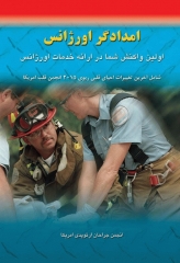 امدادگر اورژانس اولین واکنش شما در ارائه خدمات اورژانس